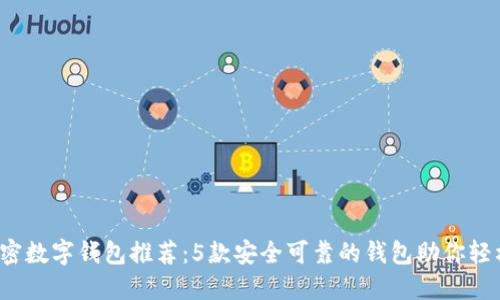 2023年最佳加密数字钱包推荐:5款安全可靠的钱包助你轻松管理加密资产