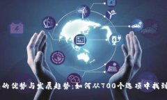 2023年数字钱包的优势与发展趋势：如