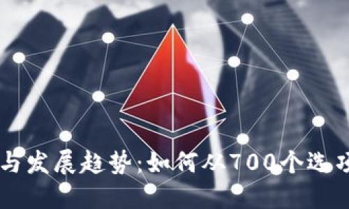 2023年数字钱包的优势与发展趋势:如何从700个选项中找到最适合你的50个