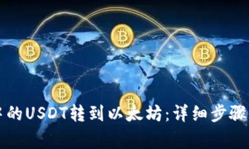如何将TP钱包中的USDT转到以太坊：详细步骤与常见问题解答