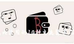 2023年数字钱包内使用的10种主流货币，