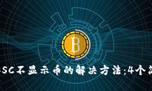 TP钱包BSC不显示币的解决方法:4个简单步骤