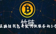选择优质区块链钱包开发代做服务的