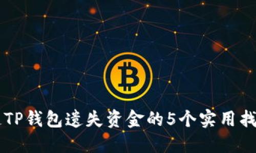 区块链TP钱包遗失资金的5个实用找回方法