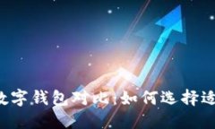 2023年6款优质数字钱包对比：如何选择