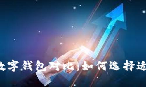 2023年6款优质数字钱包对比:如何选择适合你的数字钱包?