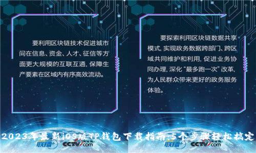 2023年最新iOS版TP钱包下载指南：5个步骤轻松搞定