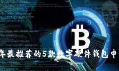 2023年最推荐的5款数字硬件钱包申请指