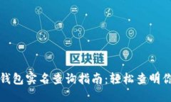 2023年最全数字钱包实名查询指南：轻