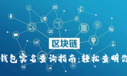 2023年最全数字钱包实名查询指南:轻松查明你的数字钱包身份!