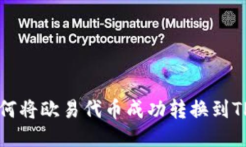 2023年全面指南:如何将欧易代币成功转换到TP钱包,一步一步教你!