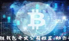 2023年十大区块链钱包开发公司推荐，