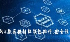 2023年最受欢迎的5款区块链软钱包排行