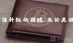 TP钱包为什么不能升级？相关原因及解