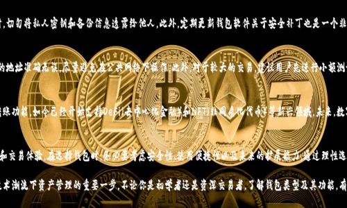 jiaoti2023年最佳数字货币钱包：选择指南与实用技巧/jiaoti
数字货币, 钱包, 加密货币, 选择指南/guanjianci

数字货币钱包概述
随着区块链技术的迅速发展，数字货币已经逐渐成为现代经济的一部分。为了安全存储和操作这些虚拟资产，数字货币钱包的需求不断上升。数字货币钱包是一种工具，允许用户存储、发送和接收各种形式的数字货币。它们可以是软件、硬件，或者是纸质形式，各有其独特的优缺点。

数字货币钱包的类型
数字货币钱包通常分为热钱包和冷钱包两大类。热钱包是指始终连接互联网的钱包，使用起来非常方便，适合日常交易。而冷钱包则是在没有互联网连接的情况下使用，更加安全，适合长期存储资产。

热钱包的优势和劣势
热钱包方便快捷，适合频繁交易的用户。常见的热钱包有手机应用和网页应用。因为连接互联网，热钱包虽然使用上更加便利，但却面临着更大的安全风险，例如黑客攻击。

冷钱包的优势和劣势
冷钱包则通常被认为是更安全的选择。它们可以是硬件设备，或是纸质钱包，把私钥存储在离线状态中。对于不打算频繁交易的投资者，冷钱包是一个理想之选。然而，这类钱包在取款时相对繁琐，且如果不小心丢失了钱包，可能导致资金永久丢失。

选择数字货币钱包的考虑因素
在选择最适合自己的数字货币钱包时，有几个重要的考虑因素。首先，安全性至关重要。一个好的钱包应该提供多重身份验证和私钥加密。此外，用户体验也是一个重要方面，钱包的界面友好与否直接影响到日常使用的便捷性。

普遍适用的热门数字货币钱包
在市场上，有许多知名的数字货币钱包可供选择。例如，Coinbase是一个非常流行的热钱包，它不仅用户友好，还提供了一系列的安全功能。对于寻求更高安全性的用户，则可以尝试Ledger或Trezor这样的冷钱包。根据不同的使用需求，用户应该仔细研究和对比不同钱包的特点。

如何保障数字货币钱包的安全性
保护数字货币钱包的安全性是每个用户的责任。建议用户定期更改密码并启用两步验证。同时，切勿将私人密钥和备份信息透露给他人。此外，定期更新钱包软件关于安全补丁也是一个非常重要的步骤。

如何正确使用数字货币钱包
使用数字货币钱包时，保持良好的操作习惯至关重要。在进行任何交易时，一定要确认收款方的地址准确无误，尽量避免在公共网络下操作。此外，对于较大的交易，建议用户先进行小额测试交易，以确保所有功能正常。

市场趋势与未来发展
随着数字货币及其应用的逐步普及，数字钱包的功能也在不断拓展。从最开始仅仅是存储和转账功能，如今已经开始支持DeFi（去中心化金融）和NFT（非同质化代币）等新兴领域。未来，数字货币钱包将不再只是简单的资产存储工具，而更可能成为推动区块链技术落地的重要平台。

总结
数字货币钱包是所有数字货币用户的必备工具，它的选择和使用直接关系到用户的资产安全和交易体验。在选择钱包时，务必要考虑安全性、使用便捷性以及未来的扩展能力。通过理性选择并谨慎使用，用户可以更好地融入数字货币的世界。 

数字货币革命仍在继续，选择一个合适的钱包不仅是一种个人投资智慧的体现，也是在这波技术潮流下资产管理的重要一步。不论你是初学者还是资深交易者，了解钱包类型及其功能，有助于更好地在这个新兴市场中找到自己的位置。