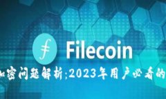 TP钱包加密问题解析：2023年用户必看的