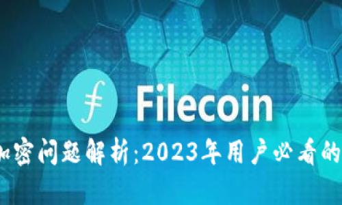 TP钱包加密问题解析:2023年用户必看的5个解答