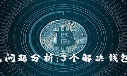 2023年数字钱包常见问题分析:3个解决钱包状态异常的有效方法