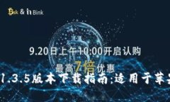 2023最新TP钱包1.3.5版本下载指南：适用
