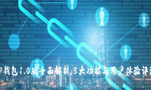 TP钱包1.0版全面解析:5大功能与用户体验评测