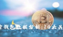 2023年福布斯加密钱包数据分析：10大关