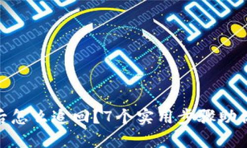 数字钱包被盗后怎么追回?7个实用步骤助你找回损失资金