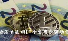 数字钱包被盗后怎么追回？7个实用步