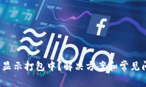 TP钱包转币一直显示打包中?解决方案和常见问题解析(2023)