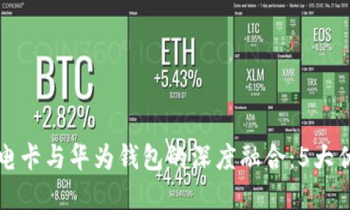 比亚迪加密充电卡与华为钱包的深度融合:5大优势及使用指南