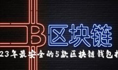 2023年最安全的5款区块链钱包推荐