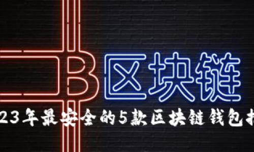 2023年最安全的5款区块链钱包推荐