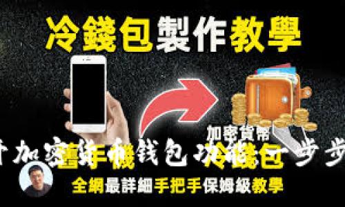 2023年如何打开加密货币钱包功能:一步步指南与安全提示