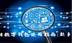 2023年最全区块链数字钱包使用指南：