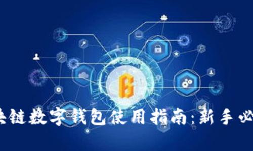 2023年最全区块链数字钱包使用指南:新手必看的一步步教学