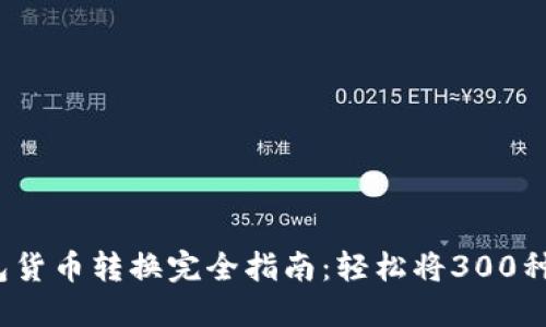2023年TP钱包货币转换完全指南:轻松将300种数字货币互换