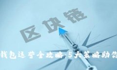 : 区块链钱包运营全攻略：5大策略助你