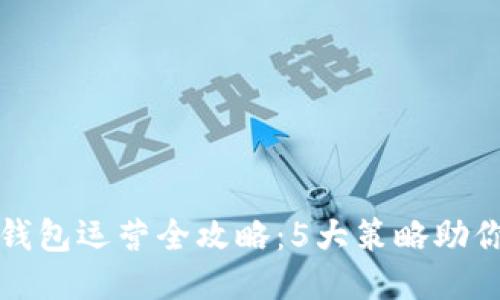 : 区块链钱包运营全攻略:5大策略助你快速上手