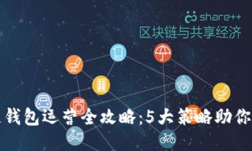 : 区块链钱包运营全攻略:5大策略助你快速上手