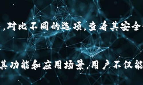区块链交易钱包账户的全面解析：5大功能与应用场景

区块链, 交易钱包, 数字资产, 加密货币, 钱包账户/guanjianci

什么是区块链交易钱包账户？
区块链交易钱包账户是一种用于存储和管理数字资产（如比特币、以太坊等加密货币）的工具。相比于传统的银行账户，区块链钱包账户依赖于去中心化的区块链技术，用户可以更安全、更自由地进行资产管理和转移。

区块链钱包的类型
区块链钱包可以分为多种类型，主要包括热钱包和冷钱包。热钱包是指在线钱包，它们便于随时随地进行交易，通常用于日常小额交易。冷钱包则是离线存储的设备或纸质记录，适合长期存储大量资产，具备更高的安全性。

区块链交易钱包的主要功能
区块链钱包的功能远不止于简单的资产存储，它们在数字经济中扮演着多重角色。

1. 多种加密货币的支持
许多区块链钱包不仅支持比特币，还能兼容以太坊、莱特币等热门加密货币。用户可在一个钱包中管理多种资产，这对于频繁进行交易的用户非常方便。

2. 交易的安全性
区块链钱包使用公钥和私钥的加密机制来确保交易的安全。用户的私钥被安全地存储，只有拥有私钥的用户才能发起交易，这降低了资产被盗的风险。

3. 区块链技术的透明性
所有通过区块链钱包进行的交易都是公开可查的。这种透明性使得任何人都可以追踪特定交易的历史，增加了对钱包使用的信任。

4. 便捷的跨境交易
由于区块链技术不受任何国界的限制，用户能够快速便捷地进行跨境交易。相比于传统的金融系统，区块链交易通常成本更低、速度更快。

5. 支持去中心化应用
许多区块链钱包还支持与去中心化金融（DeFi）应用程序的结合，让用户能够参与借贷、交易和流动性挖掘等活动。这种功能扩大了区块链钱包的用途，使其不仅仅是一个存储工具，更是一个实现投资和收益的平台。

如何选择合适的区块链交易钱包？
选择一个合适的区块链钱包需要考虑多个因素，如安全性、用户体验、支持的币种和社区反馈等。对比不同的选项，查看其安全性和用户评价，可以帮助用户做出更明智的决策。

总结
区块链交易钱包账户不仅是对数字资产的存储工具，更是进入数字经济的重要入口。通过了解其功能和应用场景，用户不仅能更好地保护自己的资产，还能利用各种机会参与到不断发展的区块链生态系统中去。