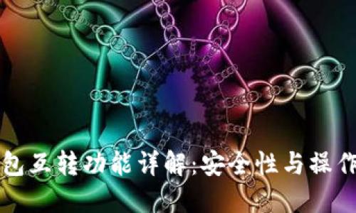 TP钱包互转功能详解:安全性与操作指南
