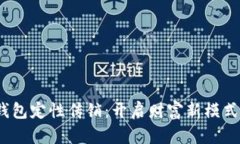 揭秘数字钱包定性传销：开启财富新模