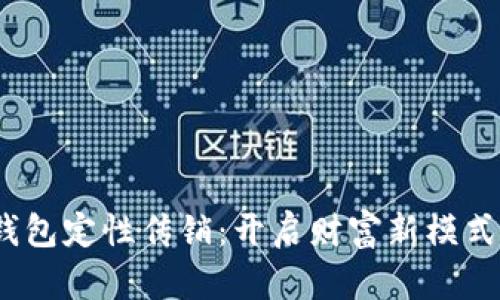 揭秘数字钱包定性传销：开启财富新模式的5大真相