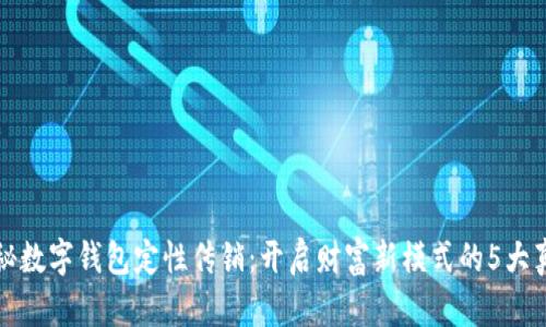 揭秘数字钱包定性传销：开启财富新模式的5大真相