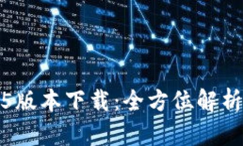 TP钱包1.3.5版本下载:全方位解析与安装指南