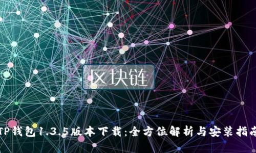 TP钱包1.3.5版本下载:全方位解析与安装指南
