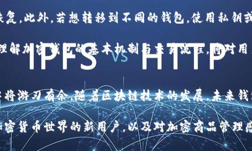 biao ti/biao ti加密钱包安装与使用指南：5步轻松掌握数字资产管理/biao ti

加密钱包, 数字资产, 安装教程, 使用方法/guanjianci

什么是加密钱包？
加密钱包是用于存储、发送和接收数字货币的一种工具。在数字资产不断扩张的今天，了解加密钱包的功能和使用方法变得愈加重要。加密钱包可以分为热钱包和冷钱包。热钱包是指网络连接状态下的应用，能够方便快捷地进行交易，但是相对来说安全性较低。冷钱包则是在没有网络连接的状态下存储，以保证资产的安全性。

选择合适的加密钱包
在开始安装之前，选择一款合适的加密钱包是关键。市面上有很多主流的钱包，如MetaMask、Coinbase Wallet、Trust Wallet等。安装之前，建议先了解每种钱包的功能、支持的币种以及安全性等。选择钱包时，可以考虑以下几个方面：支持的数字货币类型、用户界面友好度、是否开源、社区支持及开发者更新频率等。

加密钱包的安装流程
一旦选择了合适的钱包，接下来的步骤是安装。以MetaMask为例，这里给出详细的安装步骤。首先，你需要确认自己的设备（手机或电脑）支持所选钱包的版本。大多数加密钱包都有网页版和移动端应用。在官网下载钱包的官方版本，确保下载源的安全性，以避免恶意软件的干扰。

如果是电脑用户，可以通过Chrome、Firefox等浏览器扩展程序的方式安装钱包。访问浏览器的扩展商店，搜索MetaMask，点击“添加到浏览器”，几分钟之内你就可以完成安装。安装后，钱包图标会出现在浏览器的工具栏上。

而如果是移动设备用户，直接在App Store或Google Play搜索MetaMask，找到官方应用并下载。安装完成后，打开应用，按提示进行以下步骤。

创建或导入钱包
打开钱包应用后，你将面临两个选择：创建新钱包或导入现有的钱包。如果你是新用户，选择创建新钱包，系统会引导你设置一个强密码以及备份种子短语。这一步非常重要，种子短语是你找回钱包的唯一凭证，必须妥善保存。

如果你已有钱包，选择导入钱包，并输入你的助记词或私钥。注意，绝对不要在任何非官方的平台上输入助记词或私钥，以防账户被盗取。

如何使用加密钱包进行交易
完成钱包的创建或导入后，就是使用钱包进行交易的时候。首先，确保你的钱包内有可用的数字货币。你可以通过交易所购买数字货币，然后将其转到你的加密钱包中。在钱包的首页，会显示你所有的资产信息，当资产充值成功后，余额就会自动更新。

进行发送交易时，选择钱包中的“发送”选项，填写接收者的地址和转账的金额。由于区块链网络的特性，这里不需要填写接收者的姓名或联系方式，只需提供其钱包地址。此外，还需选择转账的网络费用，这段费用是给矿工的激励费，越高的费用可以提升交易确认速度。

安全使用加密钱包的建议
在使用加密钱包的过程中，安全性是重中之重。首先，务必要开启双重认证，这是目前提升安全性最有效的方法之一。其次，定期更新钱包应用，确保使用最新版本，这样可以避免已知的安全漏洞被利用。此外，绝对不要在公共Wi-Fi上进行敏感操作，尤其银行或加密交易，风险较高。

很多用户可能会对私钥和助记词存储的位置不够重视，但实际上，私钥一旦丢失，钱包中的资产也随之消失。储存私钥时，建议使用硬件钱包或离线备份的方式，而不是直接存在手机或电脑上。

常见问题解答
在熟悉加密钱包的过程中，很多用户可能会遇到一些问题。比如，如何恢复丢失的钱包或资产？可以通过你在创建钱包时备份的种子短语来恢复。此外，若想转移到不同的钱包，使用私钥或助记词进行导入即可。而如果担心损失，也可以考虑使用多个钱包分散资产。

其他常见问题还包括由于网络拥堵导致的交易延误，这种情况下，可以稍等片刻再查看交易状态，或手动调整网络费用再次提交交易。总之，理解加密钱包的基本机制与交易流程，将对用户后续的操作大有裨益。

总结与展望
万事开头难，加密钱包的安装与使用初期可能会遇到一些挑战。但只要按部就班地实践，掌握了关键步骤和注意事项，日后在数字资产管理中将游刃有余。随着区块链技术的发展，未来钱包的功能和安全性将进一步提升，用户也需时刻关注新的动态与趋势，做好资产保护。

总而言之，学习如何安装和使用加密钱包，不仅是个人资产安全的保障，也是顺应时代发展的必修课。希望本指南能够帮助到那些想要步入加密货币世界的新用户，以及对加密商品管理感兴趣的朋友们。