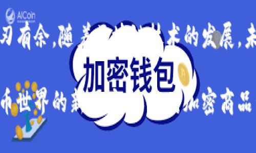biao ti/biao ti加密钱包安装与使用指南：5步轻松掌握数字资产管理/biao ti

加密钱包, 数字资产, 安装教程, 使用方法/guanjianci

什么是加密钱包？
加密钱包是用于存储、发送和接收数字货币的一种工具。在数字资产不断扩张的今天，了解加密钱包的功能和使用方法变得愈加重要。加密钱包可以分为热钱包和冷钱包。热钱包是指网络连接状态下的应用，能够方便快捷地进行交易，但是相对来说安全性较低。冷钱包则是在没有网络连接的状态下存储，以保证资产的安全性。

选择合适的加密钱包
在开始安装之前，选择一款合适的加密钱包是关键。市面上有很多主流的钱包，如MetaMask、Coinbase Wallet、Trust Wallet等。安装之前，建议先了解每种钱包的功能、支持的币种以及安全性等。选择钱包时，可以考虑以下几个方面：支持的数字货币类型、用户界面友好度、是否开源、社区支持及开发者更新频率等。

加密钱包的安装流程
一旦选择了合适的钱包，接下来的步骤是安装。以MetaMask为例，这里给出详细的安装步骤。首先，你需要确认自己的设备（手机或电脑）支持所选钱包的版本。大多数加密钱包都有网页版和移动端应用。在官网下载钱包的官方版本，确保下载源的安全性，以避免恶意软件的干扰。

如果是电脑用户，可以通过Chrome、Firefox等浏览器扩展程序的方式安装钱包。访问浏览器的扩展商店，搜索MetaMask，点击“添加到浏览器”，几分钟之内你就可以完成安装。安装后，钱包图标会出现在浏览器的工具栏上。

而如果是移动设备用户，直接在App Store或Google Play搜索MetaMask，找到官方应用并下载。安装完成后，打开应用，按提示进行以下步骤。

创建或导入钱包
打开钱包应用后，你将面临两个选择：创建新钱包或导入现有的钱包。如果你是新用户，选择创建新钱包，系统会引导你设置一个强密码以及备份种子短语。这一步非常重要，种子短语是你找回钱包的唯一凭证，必须妥善保存。

如果你已有钱包，选择导入钱包，并输入你的助记词或私钥。注意，绝对不要在任何非官方的平台上输入助记词或私钥，以防账户被盗取。

如何使用加密钱包进行交易
完成钱包的创建或导入后，就是使用钱包进行交易的时候。首先，确保你的钱包内有可用的数字货币。你可以通过交易所购买数字货币，然后将其转到你的加密钱包中。在钱包的首页，会显示你所有的资产信息，当资产充值成功后，余额就会自动更新。

进行发送交易时，选择钱包中的“发送”选项，填写接收者的地址和转账的金额。由于区块链网络的特性，这里不需要填写接收者的姓名或联系方式，只需提供其钱包地址。此外，还需选择转账的网络费用，这段费用是给矿工的激励费，越高的费用可以提升交易确认速度。

安全使用加密钱包的建议
在使用加密钱包的过程中，安全性是重中之重。首先，务必要开启双重认证，这是目前提升安全性最有效的方法之一。其次，定期更新钱包应用，确保使用最新版本，这样可以避免已知的安全漏洞被利用。此外，绝对不要在公共Wi-Fi上进行敏感操作，尤其银行或加密交易，风险较高。

很多用户可能会对私钥和助记词存储的位置不够重视，但实际上，私钥一旦丢失，钱包中的资产也随之消失。储存私钥时，建议使用硬件钱包或离线备份的方式，而不是直接存在手机或电脑上。

常见问题解答
在熟悉加密钱包的过程中，很多用户可能会遇到一些问题。比如，如何恢复丢失的钱包或资产？可以通过你在创建钱包时备份的种子短语来恢复。此外，若想转移到不同的钱包，使用私钥或助记词进行导入即可。而如果担心损失，也可以考虑使用多个钱包分散资产。

其他常见问题还包括由于网络拥堵导致的交易延误，这种情况下，可以稍等片刻再查看交易状态，或手动调整网络费用再次提交交易。总之，理解加密钱包的基本机制与交易流程，将对用户后续的操作大有裨益。

总结与展望
万事开头难，加密钱包的安装与使用初期可能会遇到一些挑战。但只要按部就班地实践，掌握了关键步骤和注意事项，日后在数字资产管理中将游刃有余。随着区块链技术的发展，未来钱包的功能和安全性将进一步提升，用户也需时刻关注新的动态与趋势，做好资产保护。

总而言之，学习如何安装和使用加密钱包，不仅是个人资产安全的保障，也是顺应时代发展的必修课。希望本指南能够帮助到那些想要步入加密货币世界的新用户，以及对加密商品管理感兴趣的朋友们。