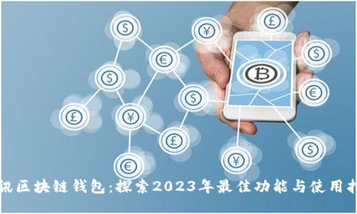 腾讯区块链钱包:探索2023年最佳功能与使用指南