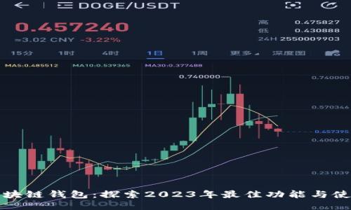 腾讯区块链钱包:探索2023年最佳功能与使用指南