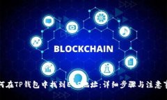 如何在TP钱包中找到EOS地址：详细步骤